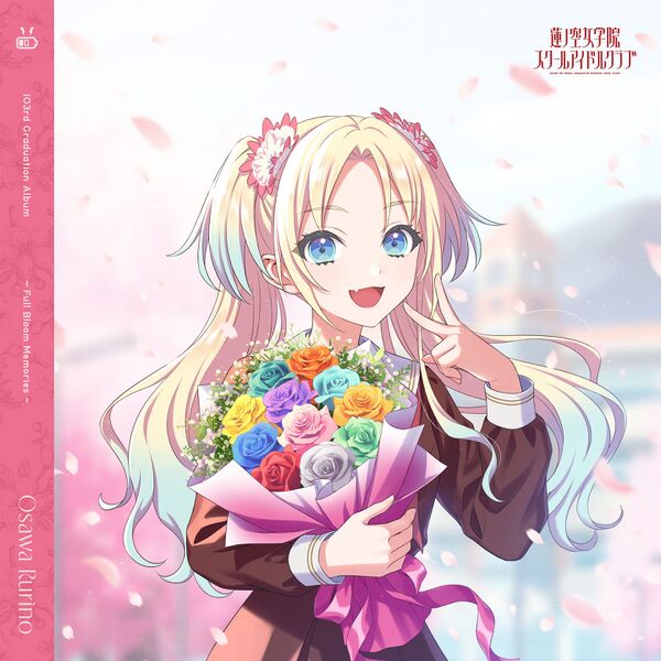 File:蓮ノ空女学院スクールアイドルクラブ 103rd Graduation Album ～Full Bloom Memories～ Osawa Rurino【通常盤】.jpg