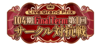 104期 FinalTerm 第1回サークル対抗戦.png