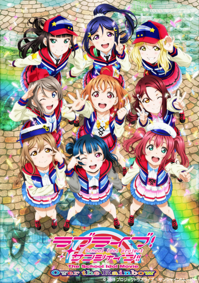 LoveLive! Sunshine!!学园偶像电影～彩虹彼端～ - LLWiki，专业的LoveLive!系列中文资料站