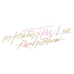 LoveLive!莲之空女学院学园偶像俱乐部 103-105th Fes×ReC：LIVE ～Road to Bloom～.jpg