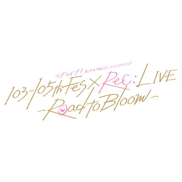 File:LoveLive!莲之空女学院学园偶像俱乐部 103-105th Fes×ReC：LIVE ～Road to Bloom～.jpg