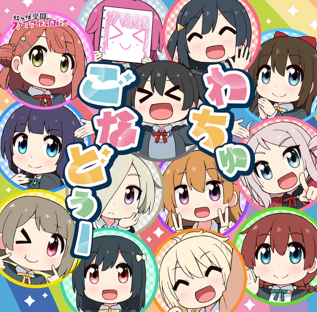 わちゅごなどぅー - LLWiki，专业的LoveLive!系列中文资料站
