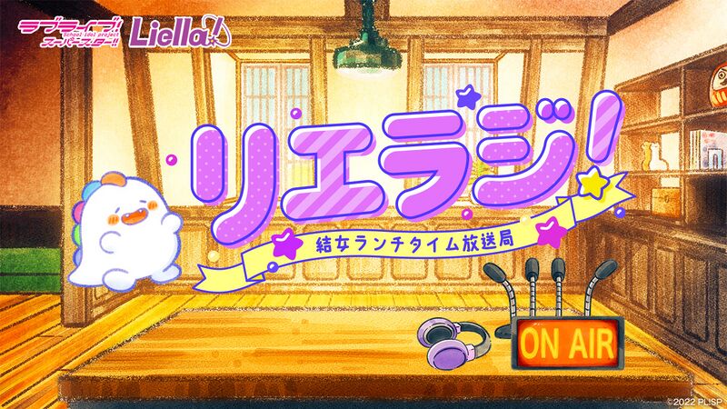 File:LoveLive! Superstar!! 结女Lunch Time广播电台 LieRadi！.jpg