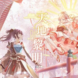 天地黎明.jpg