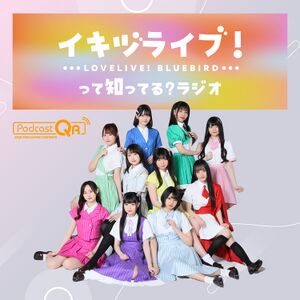 你知道IKIZULIVE! LOVELIVE! BLUEBIRD吗？Radio.jpg