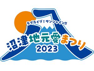 LoveLive! Sunshine!! 沼津地元爱祭 2023.jpg