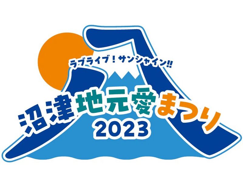 File:LoveLive! Sunshine!! 沼津地元爱祭 2023.jpg