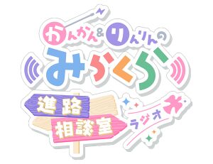 菅菅&凛凛的Mira-Cra进路相谈室Radio.jpg