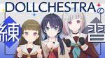 DOLLCHESTRA练习配信.jpg