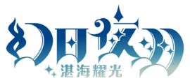 幻日夜羽 -BLAZE in the DEEPBLUE- Logo ZH.png