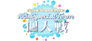 105期 Special Term 個人戦.png
