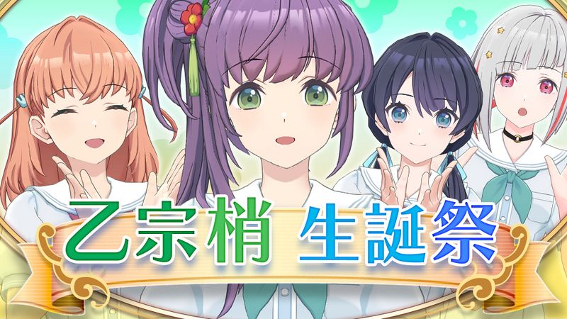 File:乙宗 梢生誕祭.jpg