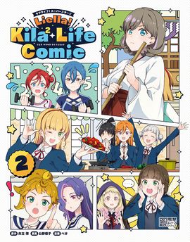 Liella! Kila² Life Comic②.jpg