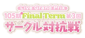 105期 FinalTerm 第3回 サークル対抗戦.png