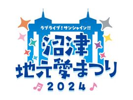 LoveLive! Sunshine!! 沼津地元爱祭2024 - LLWiki，专业的