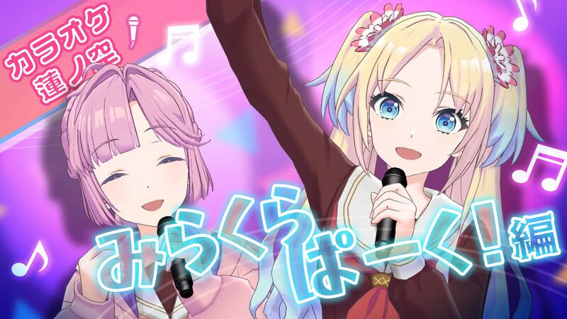 File:カラオケ蓮ノ空 みらくらぱーく！編！.jpg