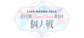 104期 FinalTerm 第1回个人戦.png