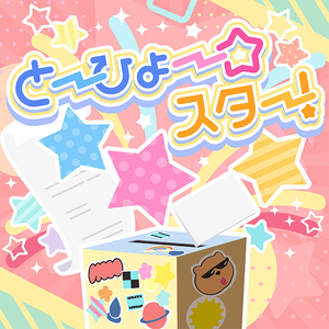 とーひょー☆スター！.png