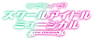 LoveLive! SCHOOL IDOL MUSICAL the DRAMA.webp