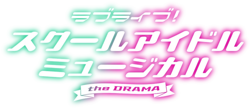 File:LoveLive! SCHOOL IDOL MUSICAL the DRAMA.webp