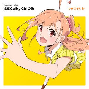 浅草Guilty Girlの歌.jpg