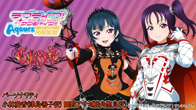 File:LoveLive! Sunshine!! Aqours浦之星女学院RADIO!!! ～GKSS 现在被Guilty占领！～.jpg