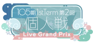 105期1stTerm 第2回 個人戦.png