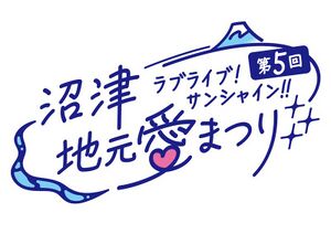 LoveLive! Sunshine!! 第5回沼津地元爱祭.jpg