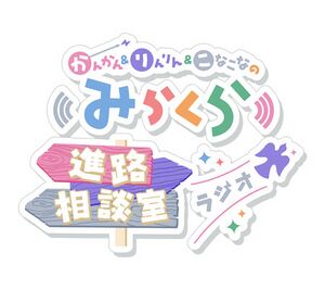 菅菅&凛凛&瑚奈瑚奈的Mira-Cra进路相谈室Radio.jpg