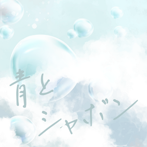 青とシャボン.png