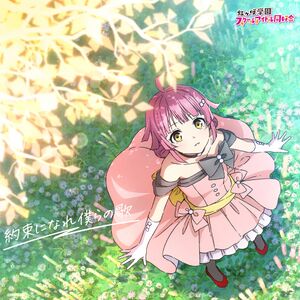 約束になれ僕らの歌【天王寺璃奈盤】.jpg