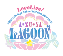 LoveLive!虹咲學園學園偶像同好會 UNIT LIVE! ～A・ZU・NA LAGOON～.png