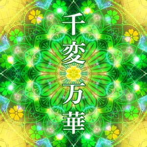 千変万華.jpg