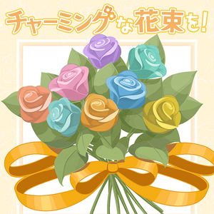 チャーミングな花束を！.png