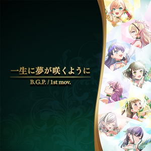 一生に夢が咲くように.png