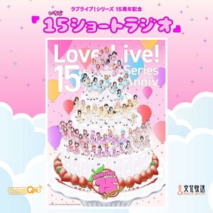 LoveLive!系列15周年纪念《15 Short Radio》.jpg