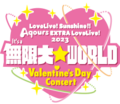 LoveLive! Sunshine!! Aqours EXTRA LoveLive! 2023 ～It's a 無限大☆WORLD～ Valentine's Day Concert.png