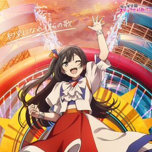 約束になれ僕らの歌【優木せつ菜盤】.jpg