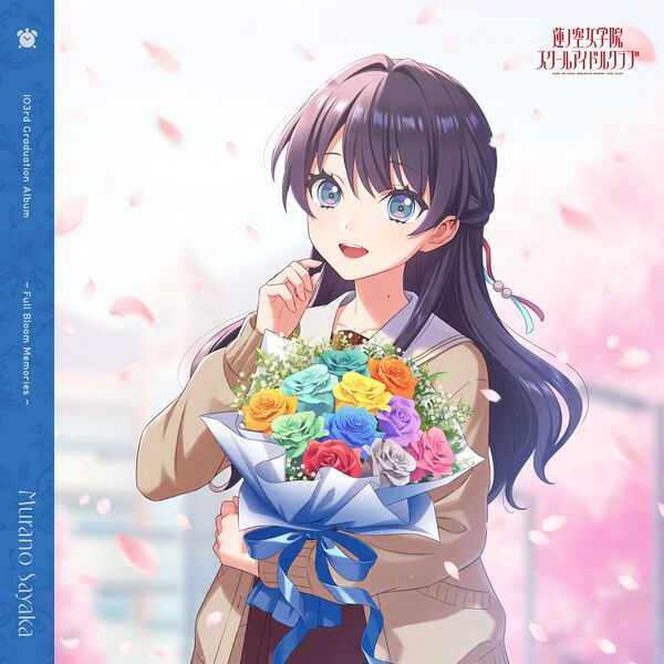File:蓮ノ空女学院スクールアイドルクラブ 103rd Graduation Album ～Full Bloom Memories～ Murano Sayaka【通常盤】.jpg