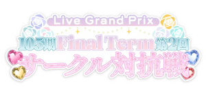 105期 FinalTerm 第2回 サークル対抗戦.png