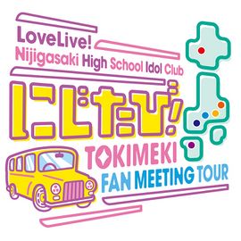 LoveLive!虹咲学园学园偶像同好会 虹旅！ TOKIMEKI FAN MEETING TOUR.jpg