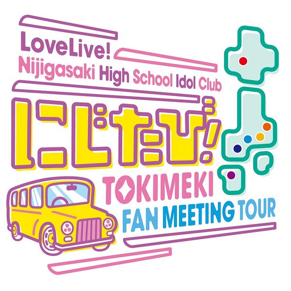 File:LoveLive!虹咲学园学园偶像同好会 虹旅！ TOKIMEKI FAN MEETING TOUR.jpg