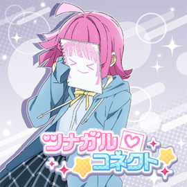 ツナガルコネクト - LLWiki，专业的LoveLive!系列中文资料站