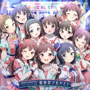 椿滝桜女学院高等学校スクールアイドル部 後夜祭アルバム！.jpg