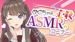 めぐちゃん必杀ASMRのコーナー！.jpg