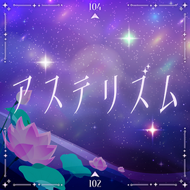 アステリズム.png