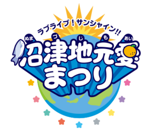 LoveLive! Sunshine!! 沼津地元爱祭.png